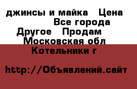 джинсы и майка › Цена ­ 1 590 - Все города Другое » Продам   . Московская обл.,Котельники г.